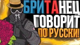 Rainbow Six: Siege Монтаж: Британец говорит по Русски!