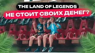 The Land of Legends 2024 / Турецкий Диснейленд / ХУДШИЙ парк развлечений?