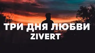 Zivert - Три Дня Любви | Премьера клипа
