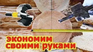 Как просверлить отверстие в бревне под канализацию//Большое сверло своими руками, Лайфхак  для дачи