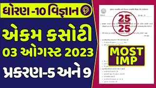 dhoran 10 vigyan ekam kasoti 2025 august | std 10 science ekam kasoti paper solution | question bank