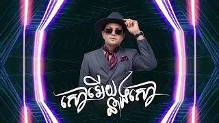 សៅអើយនាងសៅ | ខេមរៈ សិរីមន្ត [ Remix ]