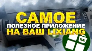 ЭТО НУЖНО ВСЕМ! Самое полезное приложение на Ваш Lixiang!