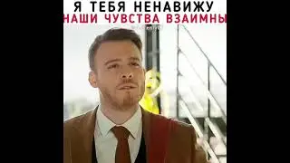 Я тебя ненавижу,Серкан😂🤟/Постучись в мою дверь