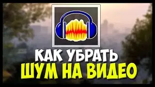 Как убрать шум в видео - [Audacity]