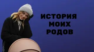 История моих родов