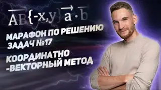 Открытый вебинар: «Марафон по решению задач №17. Координатно-векторный метод»
