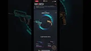 Кейс Батл!