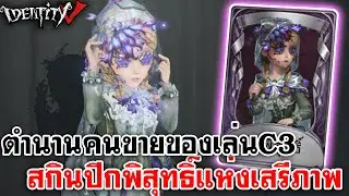 Identity V | ตำนานคนขายของเล่นC3 สกินปิกพิสุทธิ์แห่งเสรีภาพ