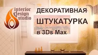 Creating a Decorative Plaster Material in 3Ds Max