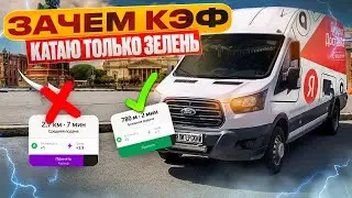 Тариф Яндекс грузовой! Кэф ерунда? Катаю зелень. Яндекс Тариф грузовой. #яндексгрузовой