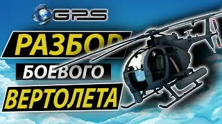 |РАЗБОРКА| (Сезон 4) Разбор боевого вертолета - Disassembly 3D / Серия 43