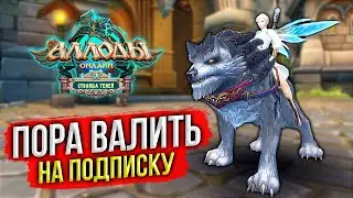 🔴 АЛЛОДЫ ОНЛАЙН: ИГРАЮ НА ПОДПИСКЕ. САМЫЙ ПОПУЛЯРНЫЙ СЕРВЕР. РУССКАЯ MMORPG 2024. БЕСПЛАТНЫЙ ДОСТУП