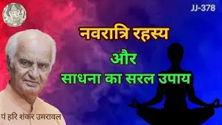 नवरात्रि रहस्य और साधना का सरल उपाय