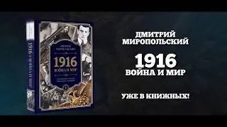 Новый роман Дмитрия Миропольского