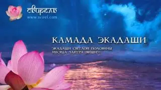 Слава Камада Экадаши (из Вараха Пураны)