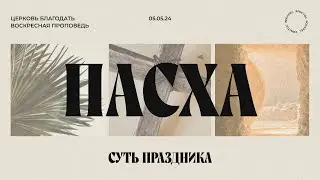 Пасха – суть праздника. Проповедь, Мунтяну Юрий.