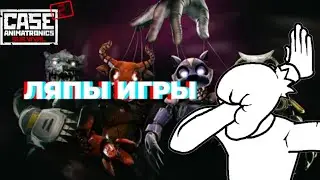 ЛЯПЫ  CASE 2: Animatronics Survival