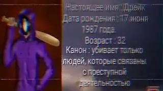 Настоящая история Дрейка ловца (Drake catcher creepypasta) Персонажи крипипасты