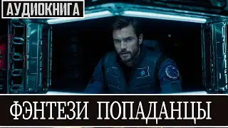 Аудиокнига - Фэнтези про попаданцев.