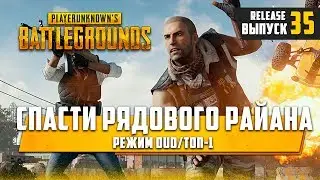[ 🔴 ]PLAYERUNKNOWN'S BATTLEGROUNDS Спасти рядового Райана Топ 1 дуо с Невесомость#35🔞