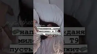 Даня Милохин....Т9