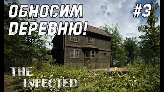 The Infected #3 - Алюминий!