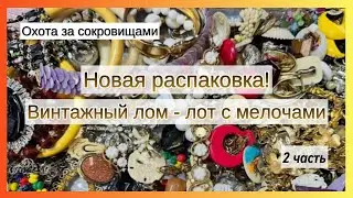 Новая РАСПАКОВКА винтажного лома! Часть 2.