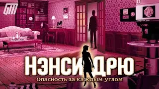 🎮 Live-прохождение Нэнси Дрю 2: Опасность за каждым углом | Nancy Drew 2: Stay Tuned for Danger