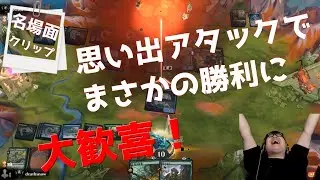 【MTGArena】ほぼ負けから思い出アタックからの勝ちで昇天【ドラフト】