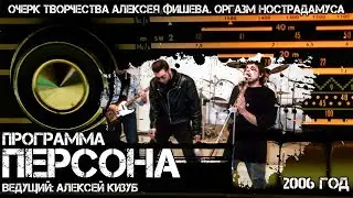 Программа Персона–Очерк творчества Алексея Фишева. Оргазм Нострадамуса
