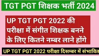 UP TGT PGT 2021/2022 CUT OFF, सभी विषयों में इतने नम्बर चाहिए, TGT MUSIC CUT OFF