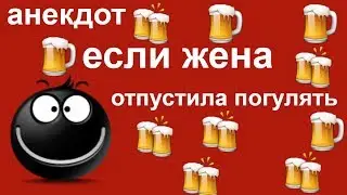Анекдот №990. Ушел в загул-жена разрешила!😂😂😂