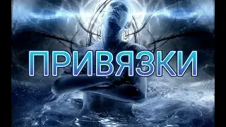 Привязки