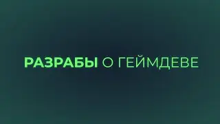 Разрабы о геймдеве // Lethal Company – Новая игра-мем??