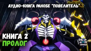 КНИГА 2, ПРОЛОГ/ Аудио-книга ранобе 