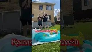 Купили новый бассейн 🔥