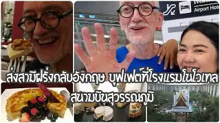 ส่งสามีฝรั่งกลับอังกฤษ พาดูบุฟเฟต์ไลน์ทั้งดินเนอร์และอาหารเช้าที่โรงแรม Novotel สุวรรณภูมิ