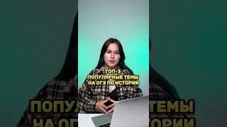 ПОПУЛЯРНЫЕ ТЕМЫ НА ОГЭ ПО ИСТОРИИ 