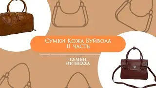 Обзор на Женские Сумки из БУЙВОЛИНОЙ КОЖИ  | Весна 2025 Richezza