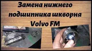 Замена нижнего подшипника шкворня Volvo FM