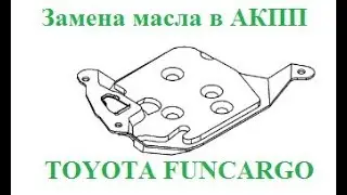 Toyota Funcargo АКПП замена рабочей жидкости