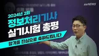 2024년 2회 정보처리기사 실기시험 총평
