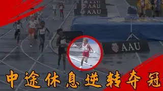 8歲小學生碾壓之戰！中途以為到終點了，停下來休息後，仍然反超奪冠