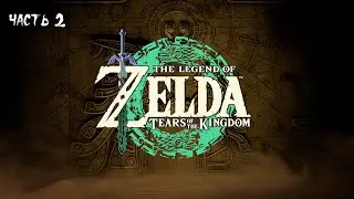 The Legend of Zelda : Tears of the Kingdom ( Nintendo Switch ) ► Часть 2