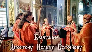 Величание апостолу и евангелисту Иоанну Богослову