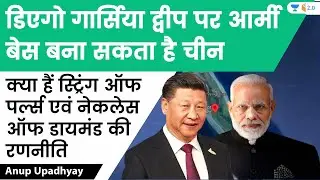 China can build army base on Diego Garcia island | Anup Upadhyay