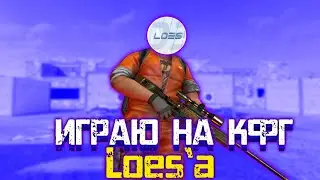 Сыграл на конфиге Loes'a