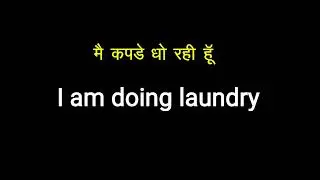main kapde dho rahi hun ki angreji kya hogi