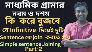 Joining into Simple sentence / Madhyamik grammar / Join with infinitive / Part-2